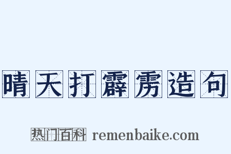 晴天打霹雳造句是什么意思的图片